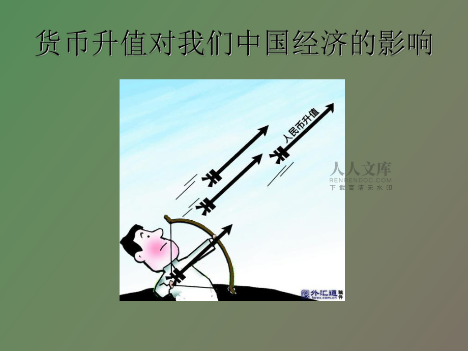 货币升值的原因(货币升值为什么导致物价上涨)