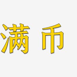 满币云(满币交易所)